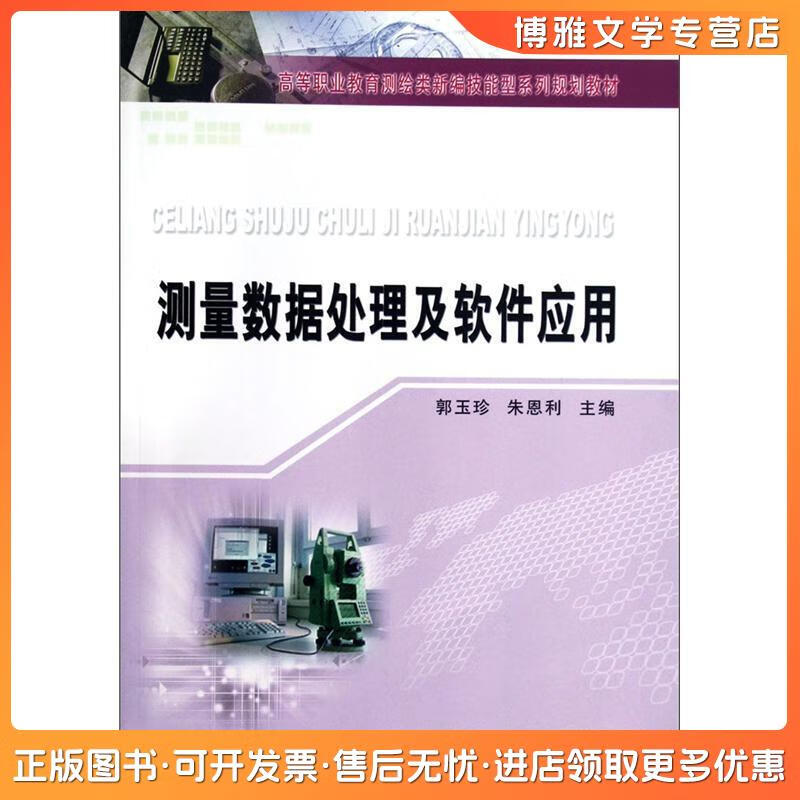 從《測量數(shù)據(jù)處理及數(shù)據(jù)處理技術(shù)》看高等職業(yè)教育測繪類教材的創(chuàng)新與實踐